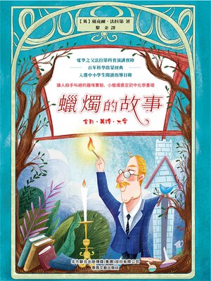 cover image of 蠟燭的故事